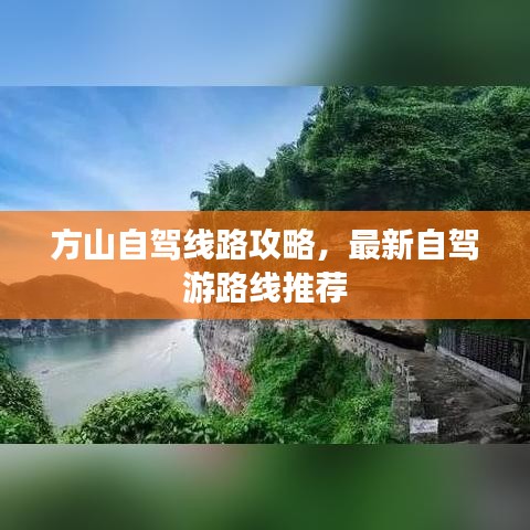 方山自驾线路攻略，最新自驾游路线推荐
