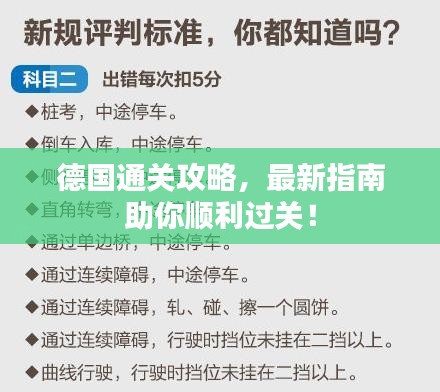 德国通关攻略，最新指南助你顺利过关！