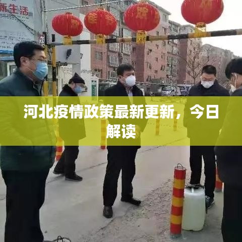 河北疫情政策最新更新，今日解读