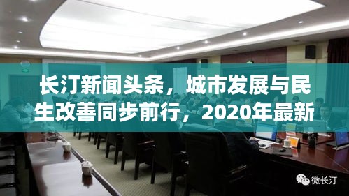 长汀新闻头条，城市发展与民生改善同步前行，2020年最新动态揭秘！
