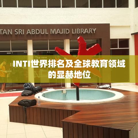 INTI世界排名及全球教育领域的显赫地位