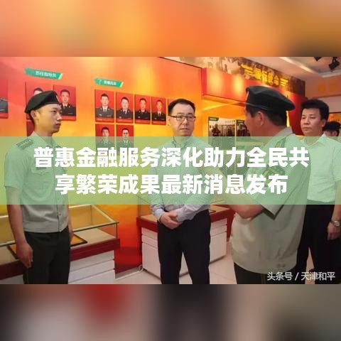 普惠金融服务深化助力全民共享繁荣成果最新消息发布