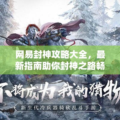 网易封神攻略大全，最新指南助你封神之路畅通无阻！