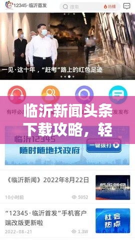 临沂新闻头条下载攻略，轻松掌握最新资讯