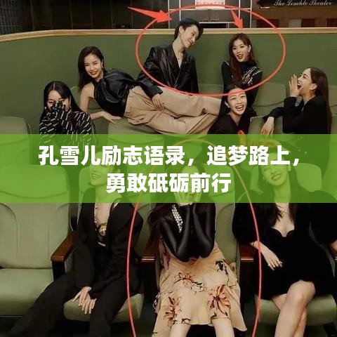 孔雪儿励志语录，追梦路上，勇敢砥砺前行