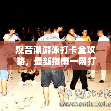观音湖游泳打卡全攻略，最新指南一网打尽！