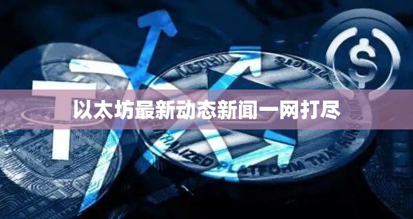 以太坊最新动态新闻一网打尽