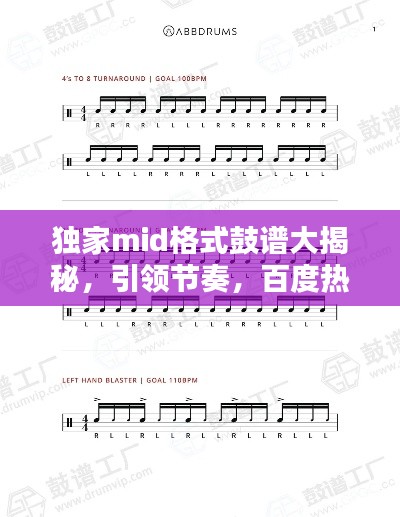 独家mid格式鼓谱大揭秘，引领节奏，百度热门搜索上榜标题