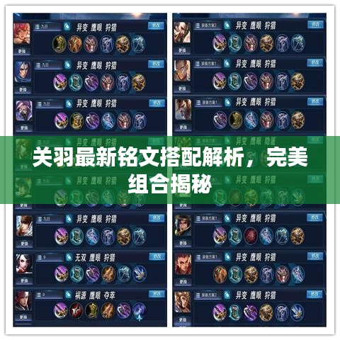 关羽最新铭文搭配解析，完美组合揭秘