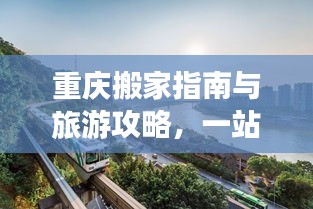 重庆搬家指南与旅游攻略，一站式搬家旅游规划必备