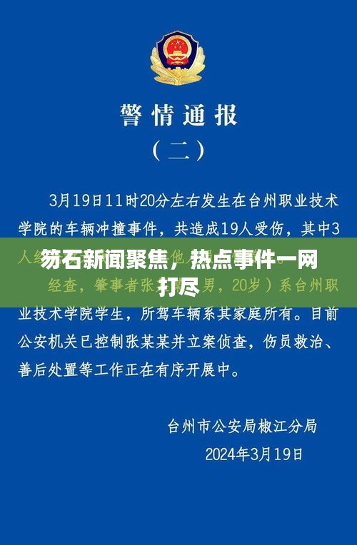 笏石新闻聚焦，热点事件一网打尽