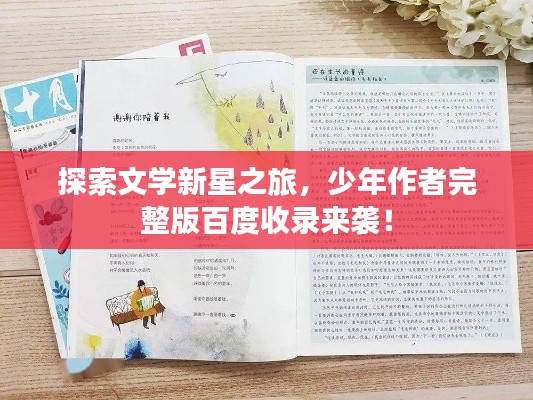 探索文学新星之旅，少年作者完整版百度收录来袭！
