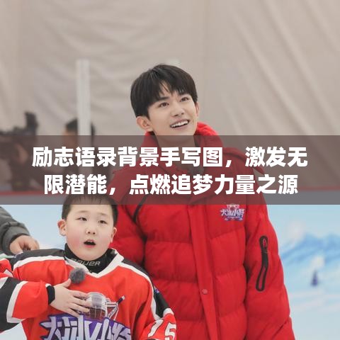 励志语录背景手写图，激发无限潜能，点燃追梦力量之源