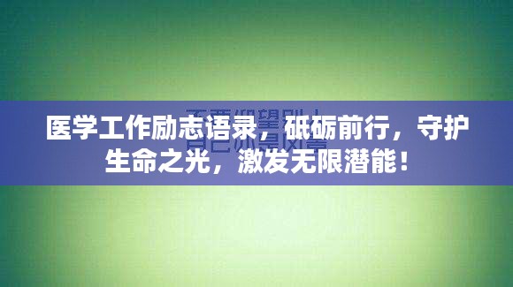 医学工作励志语录，砥砺前行，守护生命之光，激发无限潜能！