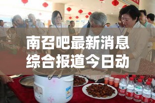 南召吧最新消息综合报道今日动态速递
