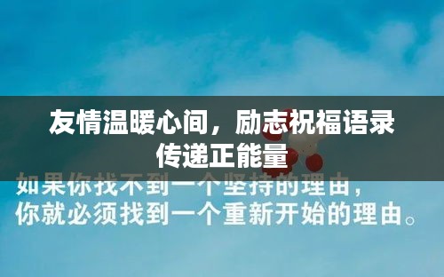 友情温暖心间，励志祝福语录传递正能量