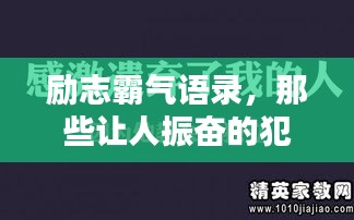 励志霸气语录，那些让人振奋的犯贱名言简集