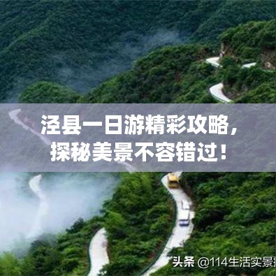 泾县一日游精彩攻略，探秘美景不容错过！