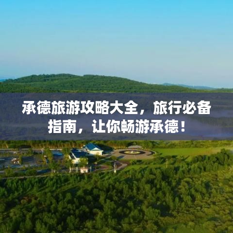 承德旅游攻略大全，旅行必备指南，让你畅游承德！