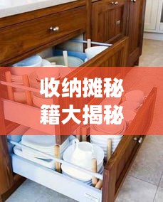 收纳摊秘籍大揭秘，打造整洁生活新篇章！