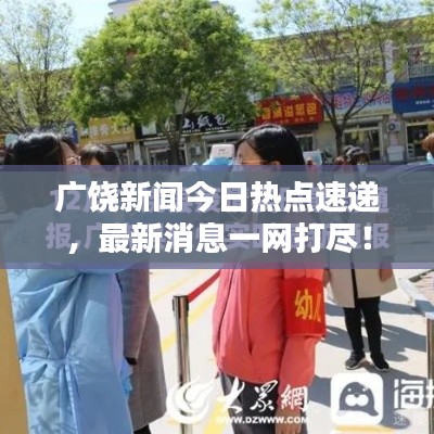 广饶新闻今日热点速递，最新消息一网打尽！