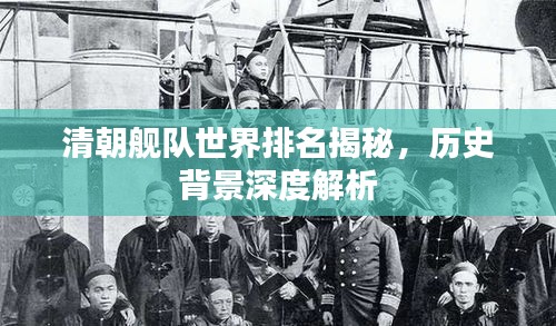 清朝舰队世界排名揭秘，历史背景深度解析