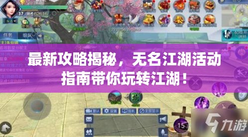 最新攻略揭秘，无名江湖活动指南带你玩转江湖！