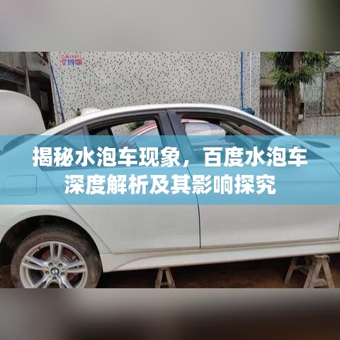 揭秘水泡车现象，百度水泡车深度解析及其影响探究