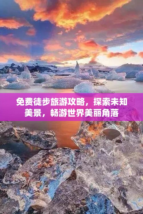 免费徒步旅游攻略，探索未知美景，畅游世界美丽角落