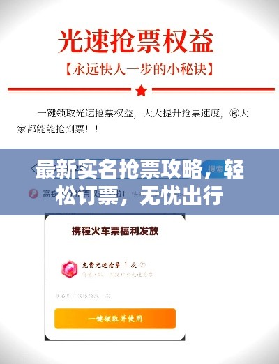 最新实名抢票攻略，轻松订票，无忧出行
