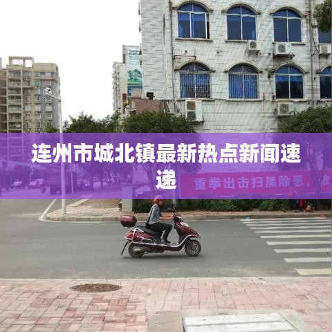 连州市城北镇最新热点新闻速递