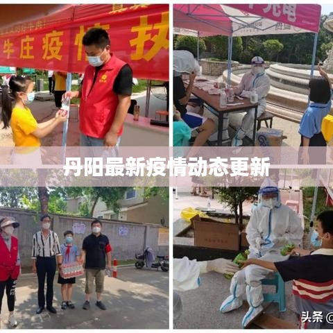 丹阳最新疫情动态更新
