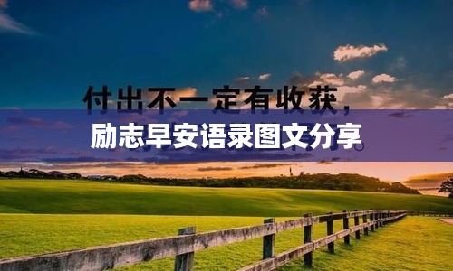 励志早安语录图文分享