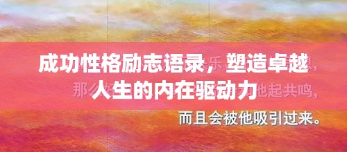 成功性格励志语录，塑造卓越人生的内在驱动力