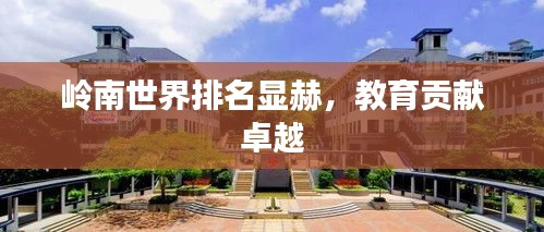 岭南世界排名显赫，教育贡献卓越