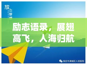 励志语录，展翅高飞，人海归航，勇敢追寻梦想之路
