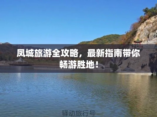 凤城旅游全攻略，最新指南带你畅游胜地！