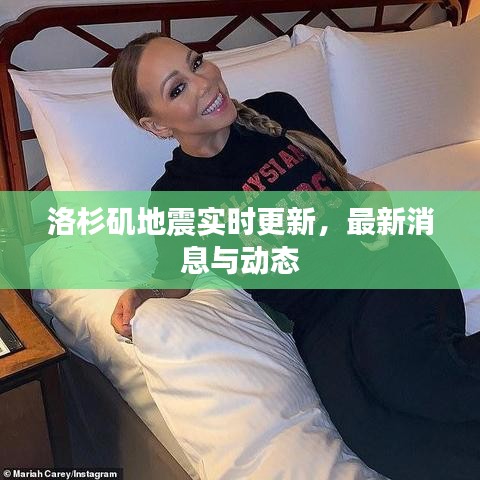 洛杉矶地震实时更新，最新消息与动态