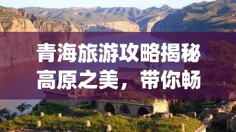青海旅游攻略揭秘高原之美，带你畅游五千里的壮美风光