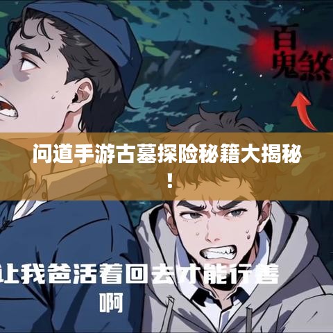 问道手游古墓探险秘籍大揭秘！