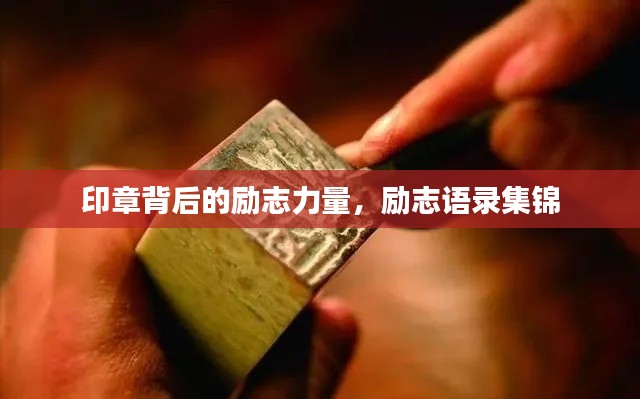 印章背后的励志力量，励志语录集锦