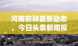 河南前郭最新动态，今日头条新闻报道揭秘！