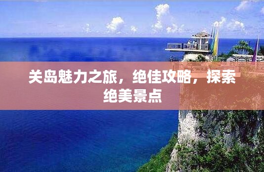 关岛魅力之旅，绝佳攻略，探索绝美景点