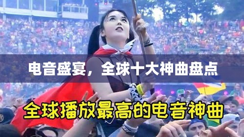 电音盛宴，全球十大神曲盘点