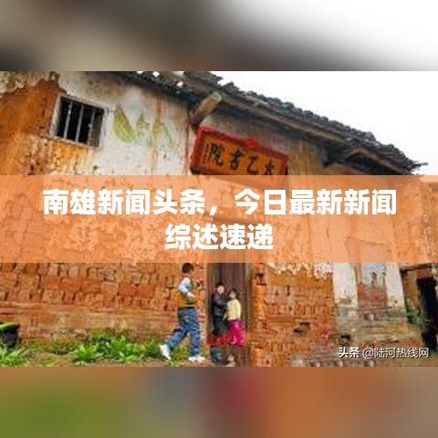 南雄新闻头条，今日最新新闻综述速递