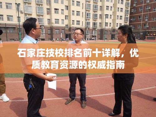 石家庄技校排名前十详解，优质教育资源的权威指南