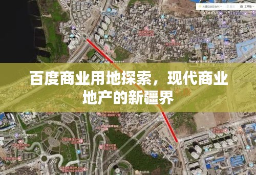 百度商业用地探索，现代商业地产的新疆界
