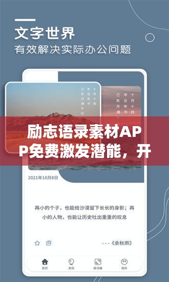 励志语录素材APP免费激发潜能，开启人生新篇章！