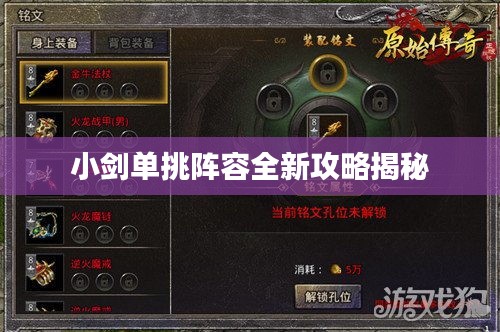 小剑单挑阵容全新攻略揭秘