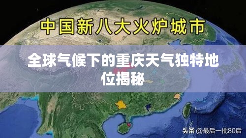 全球气候下的重庆天气独特地位揭秘